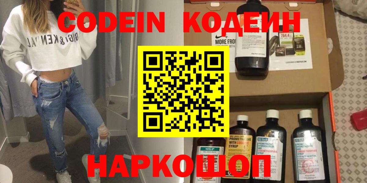 Кодеин напиток Lean (лин)  Вход с VPN  Калач-на-Дону  Кодеин Purple Drank 