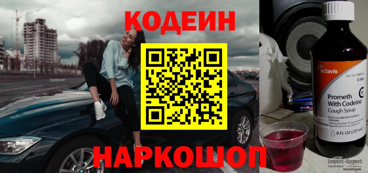 Кодеиновый сироп Lean напиток Lean (лин) Калач-на-Дону