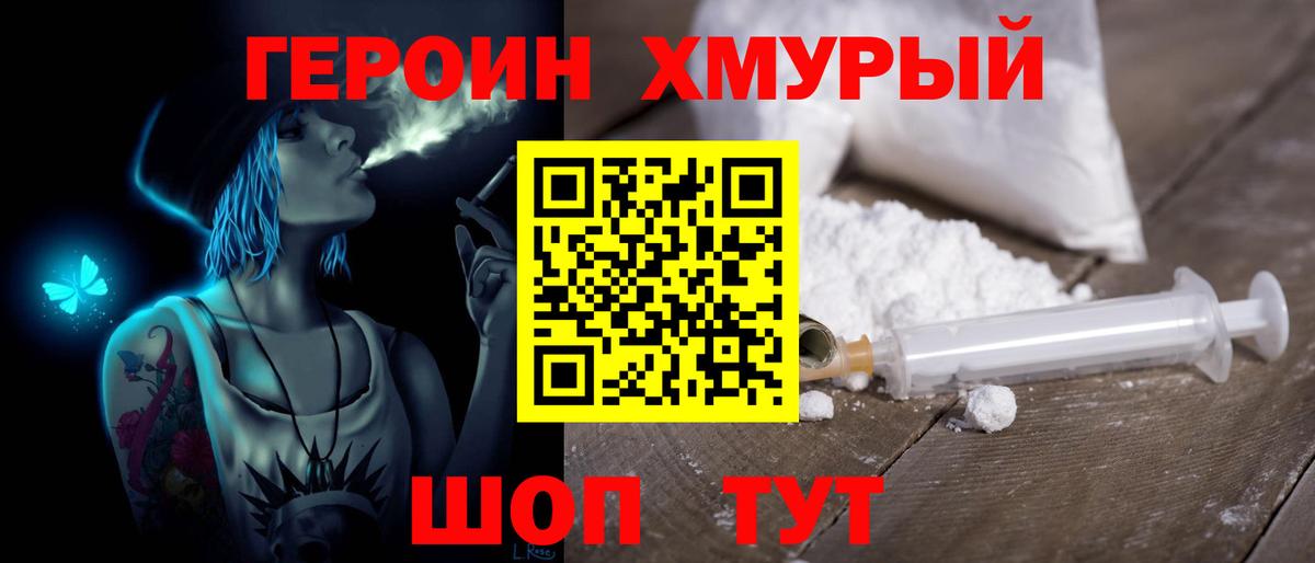 Героин Heroin Калач-на-Дону